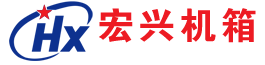 滄州宏利電子機箱股份有限公司